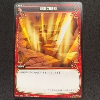 GHW 断罪の轢断 レア WX01-042