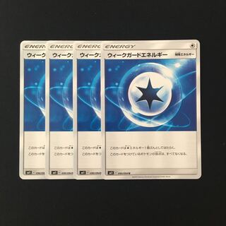 e119 ウィークガードエネルギー SM11 4枚セット ポケモン トレトレ