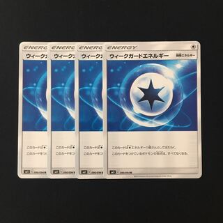 e120 ウィークガードエネルギー SM11 4枚セット ポケモン トレトレ