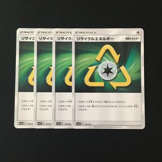 e122 リサイクルエネルギー SM12a 4枚セット ポケモン トレトレ