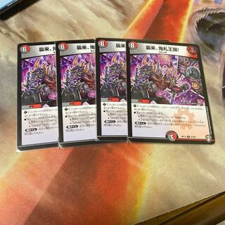 襲来、鬼札王国!