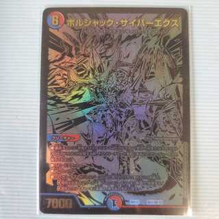 ボルシャック・サイバーエクス