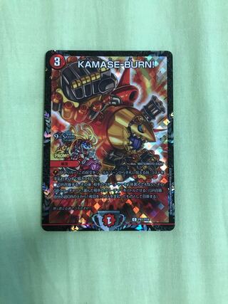 お買い得おまけ5倍KAMASE-BURN!