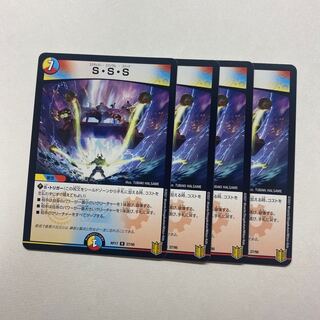 S・S・S 4枚