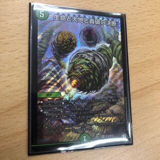 生命と大地と轟破の決断