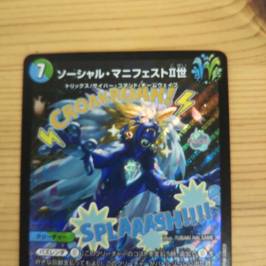 ソーシャル・マニフェストII世