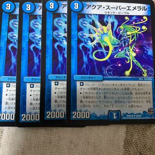 アクア・スーパーエメラル