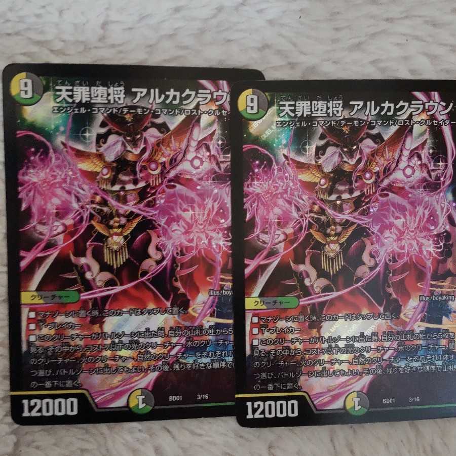 天罪堕将 アルカクラウン 二枚