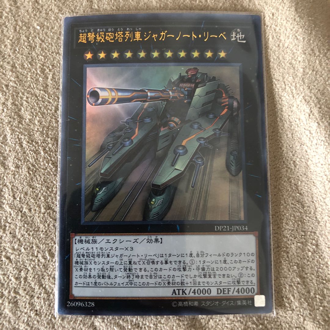 超弩級砲塔列車ジャガーノート・リーベ ウルトラレア