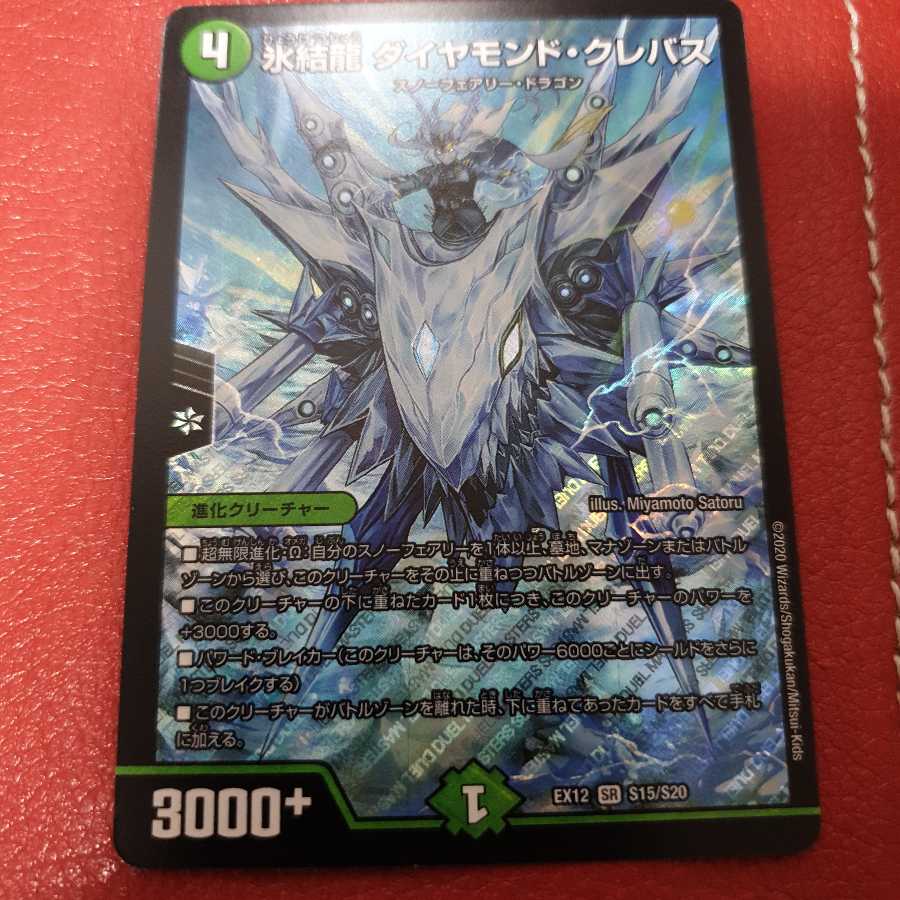 氷結龍 ダイヤモンド・クレバス