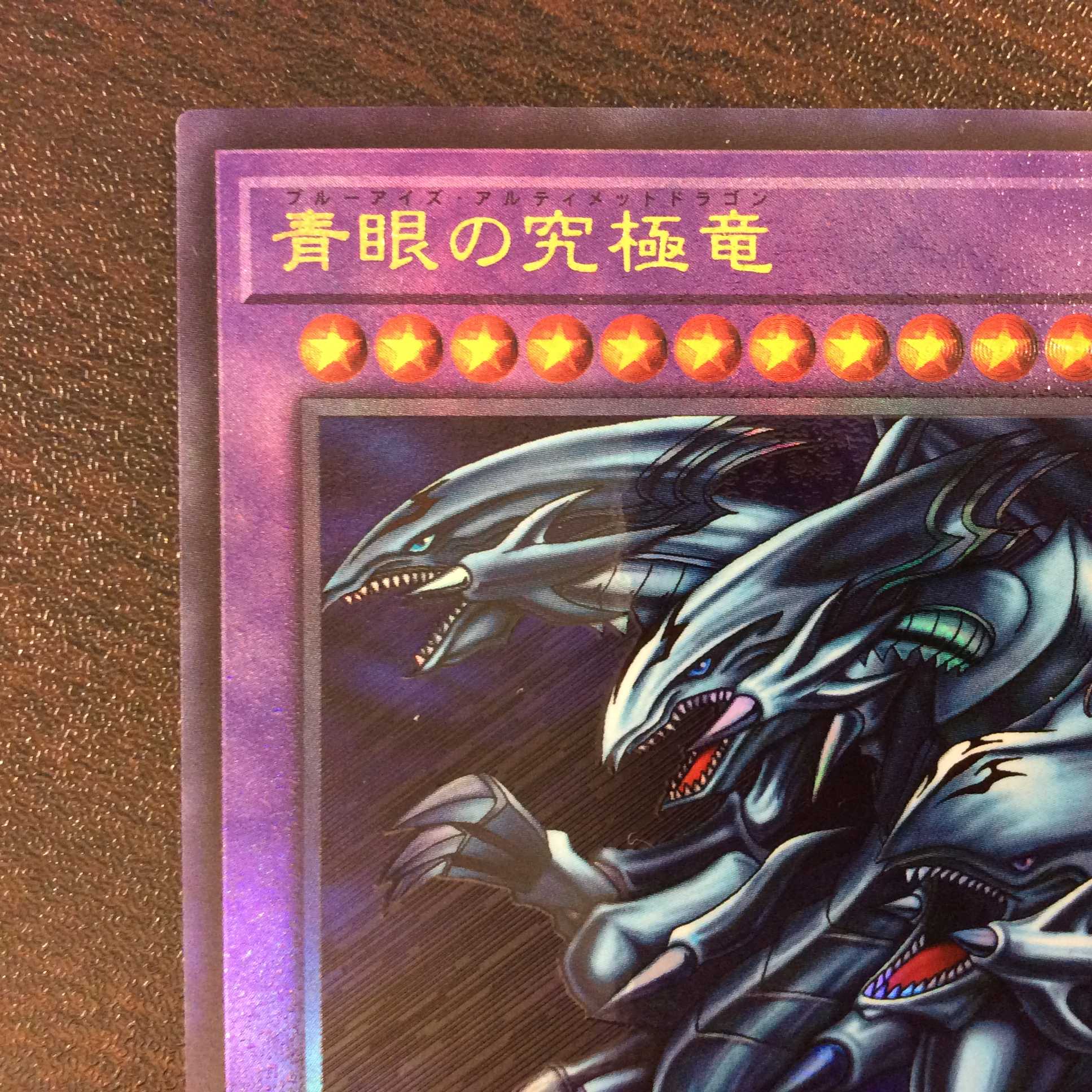 （美品）青眼の究極竜　アルティメットレア　PGB1