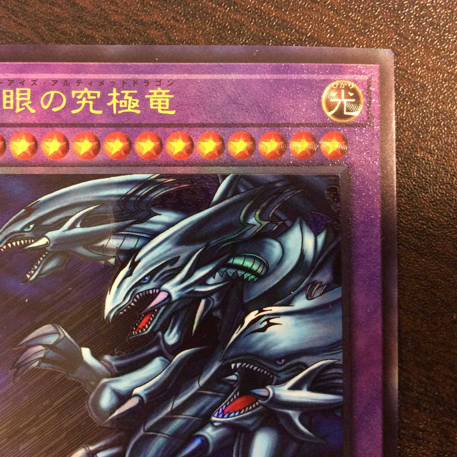 （美品）青眼の究極竜　アルティメットレア　PGB1