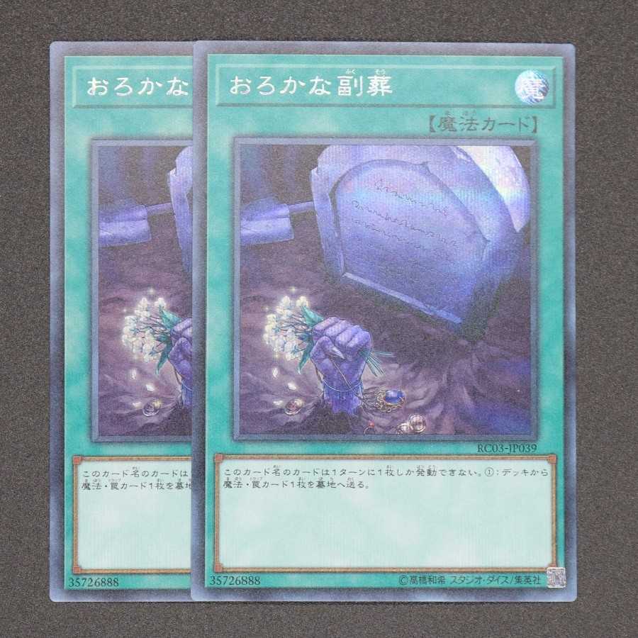 おろかな副葬 シークレットレア 2枚セット