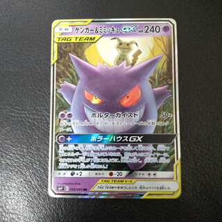 ゲンガー＆ミミッキュGX RR