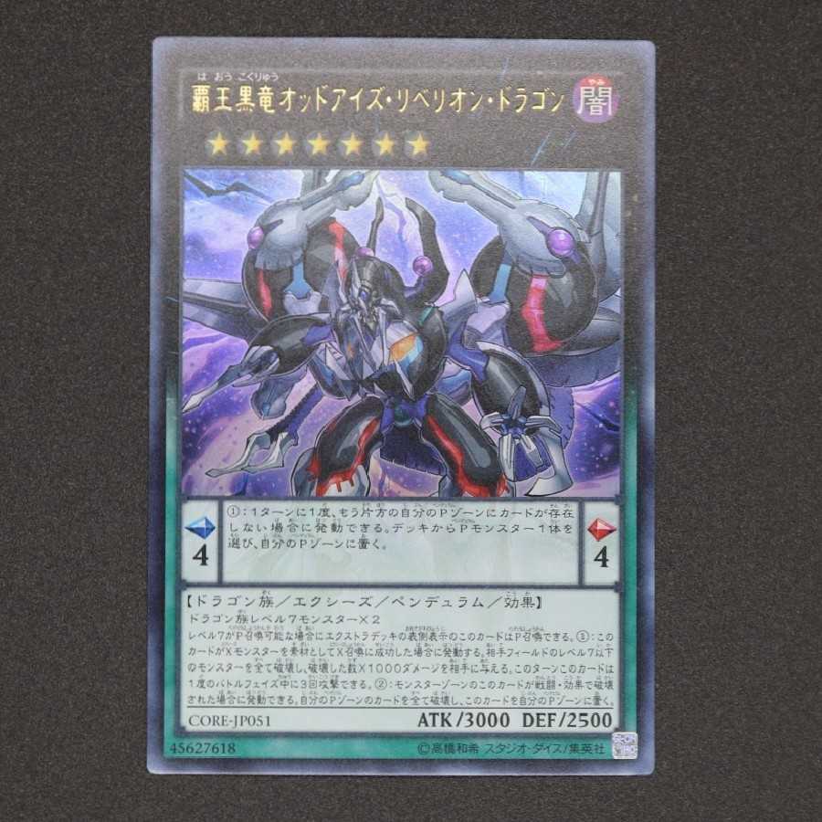 覇王黒竜オッドアイズ・リベリオン・ドラゴン ウルトラレア