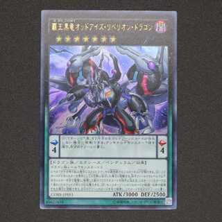 覇王黒竜オッドアイズ・リベリオン・ドラゴン ウルトラレア
