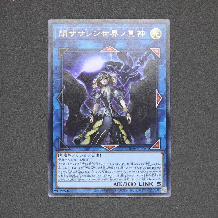 閉ザサレシ世界ノ冥神 ウルトラレア