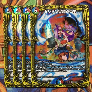 ドンドン火噴くナウ(20thSPレア仕様) 統一4枚