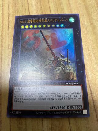 No.81 超弩級砲塔列車スペリオル・ドーラ 遊戯王　ウルトラレア