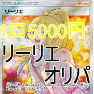 5口購入用！☆リーリエのためのオリパ！がんばオリパ☆