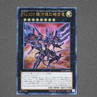 No.107 銀河眼の時空竜 ウルトラレア