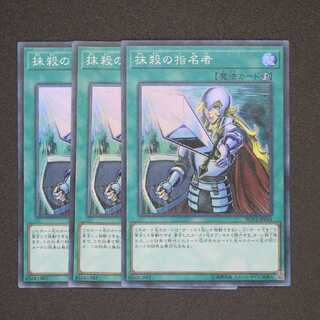 抹殺の指名者 スーパーレア 3枚セット