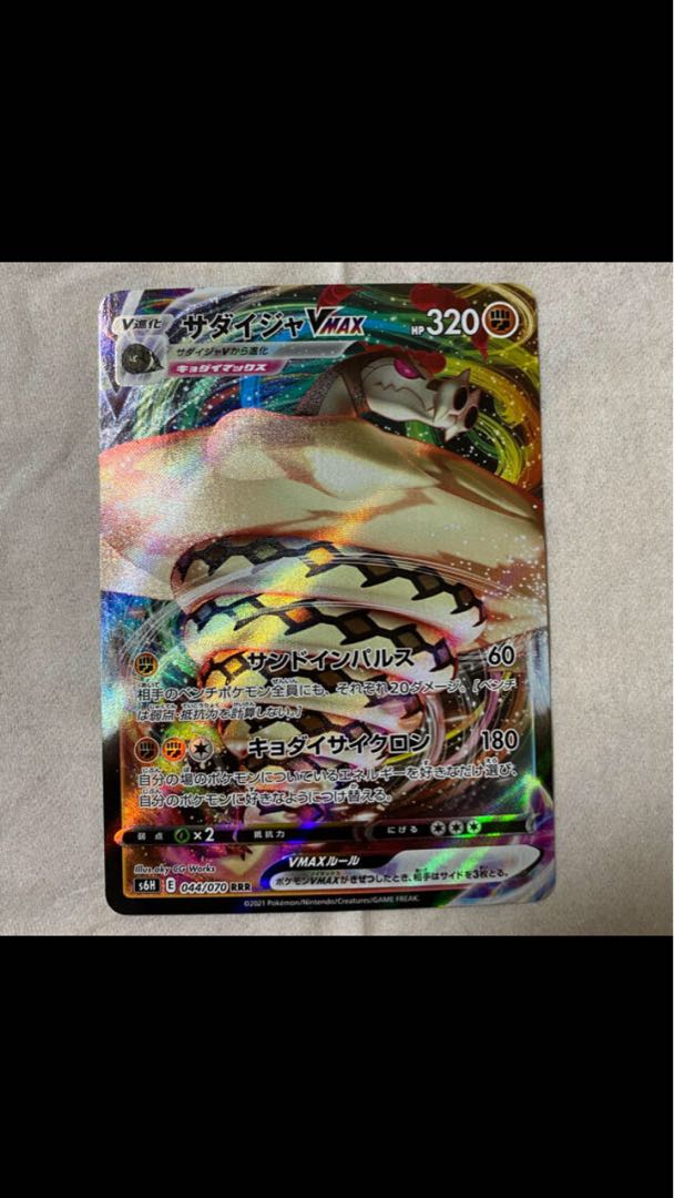 サダイジャVMAX RRR