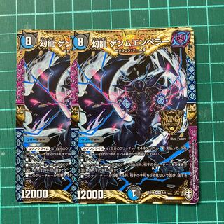 幻龍 ゲンムエンペラー