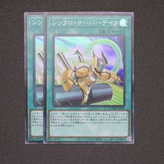 シンクロ・オーバーテイク スーパーレア 2枚セット