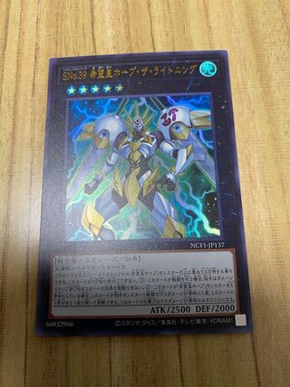 SNo.39 希望皇ホープ・ザ・ライトニング 遊戯王　ウルトラレア