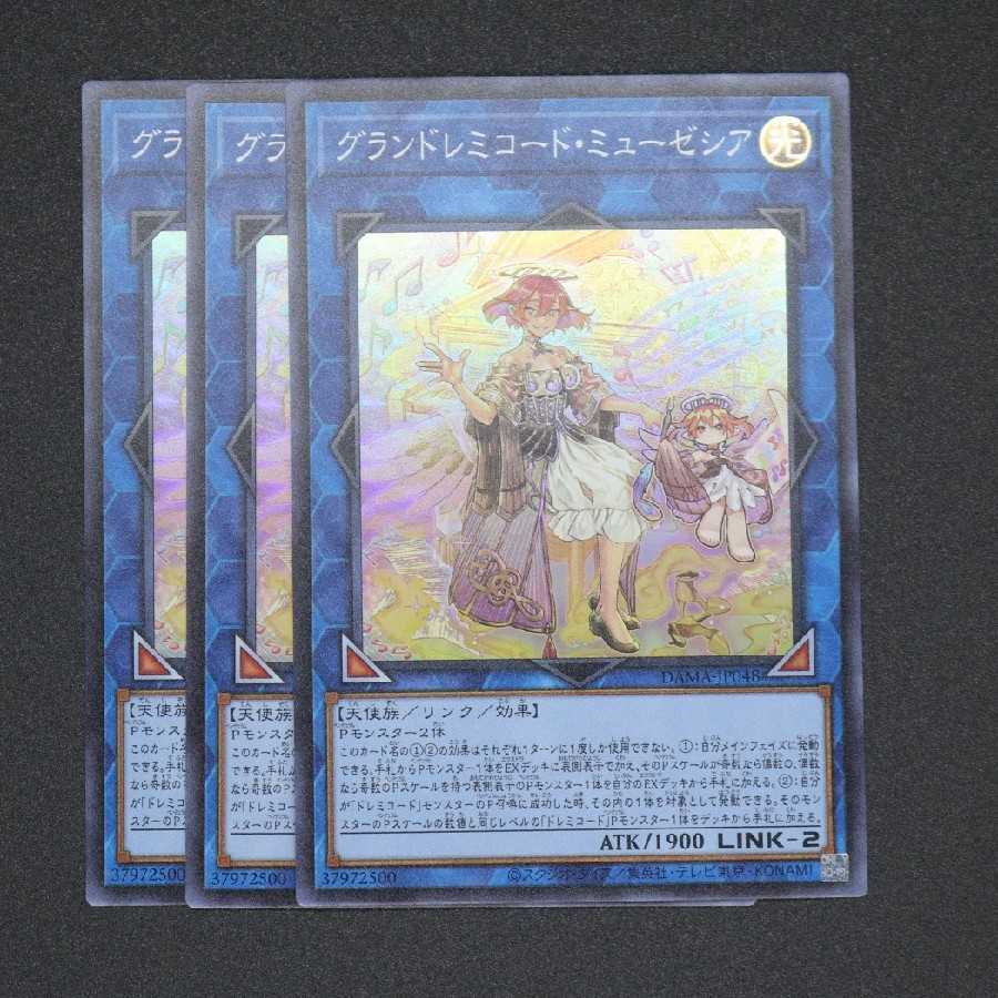 グランドレミコード・ミューゼシア スーパーレア