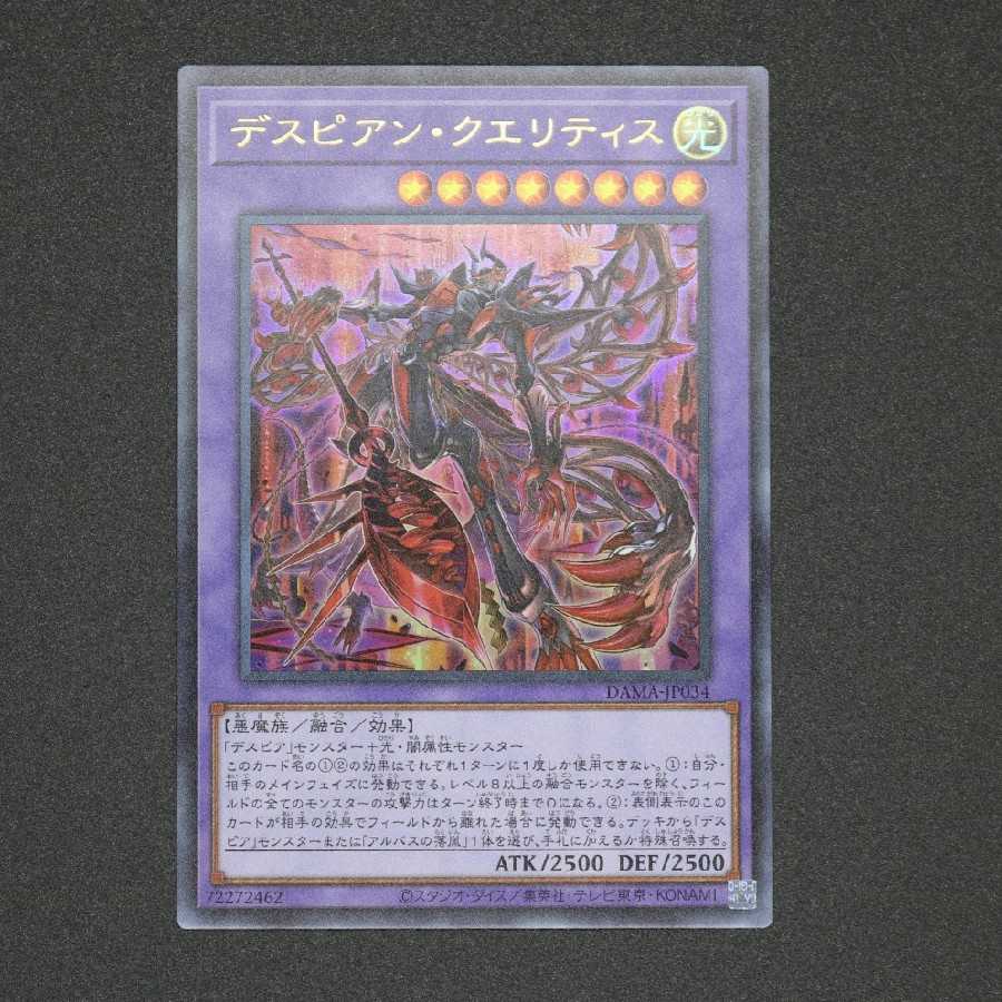 デスピアン・クエリティス ウルトラレア