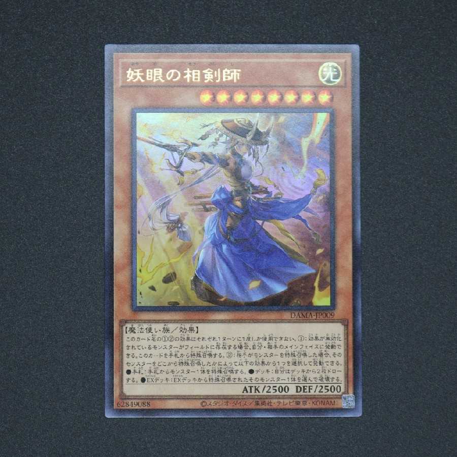 妖眼の相剣師 ウルトラレア