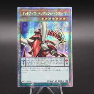 オッドアイズ・ペンデュラム・ドラゴン プリズマティックシークレットレア