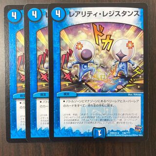 レアリティ・レジスタンス