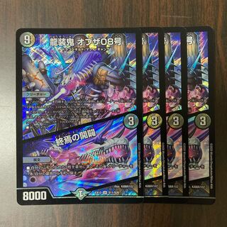 龍装鬼 オブザ08号｜終焉の開闢　型番統一