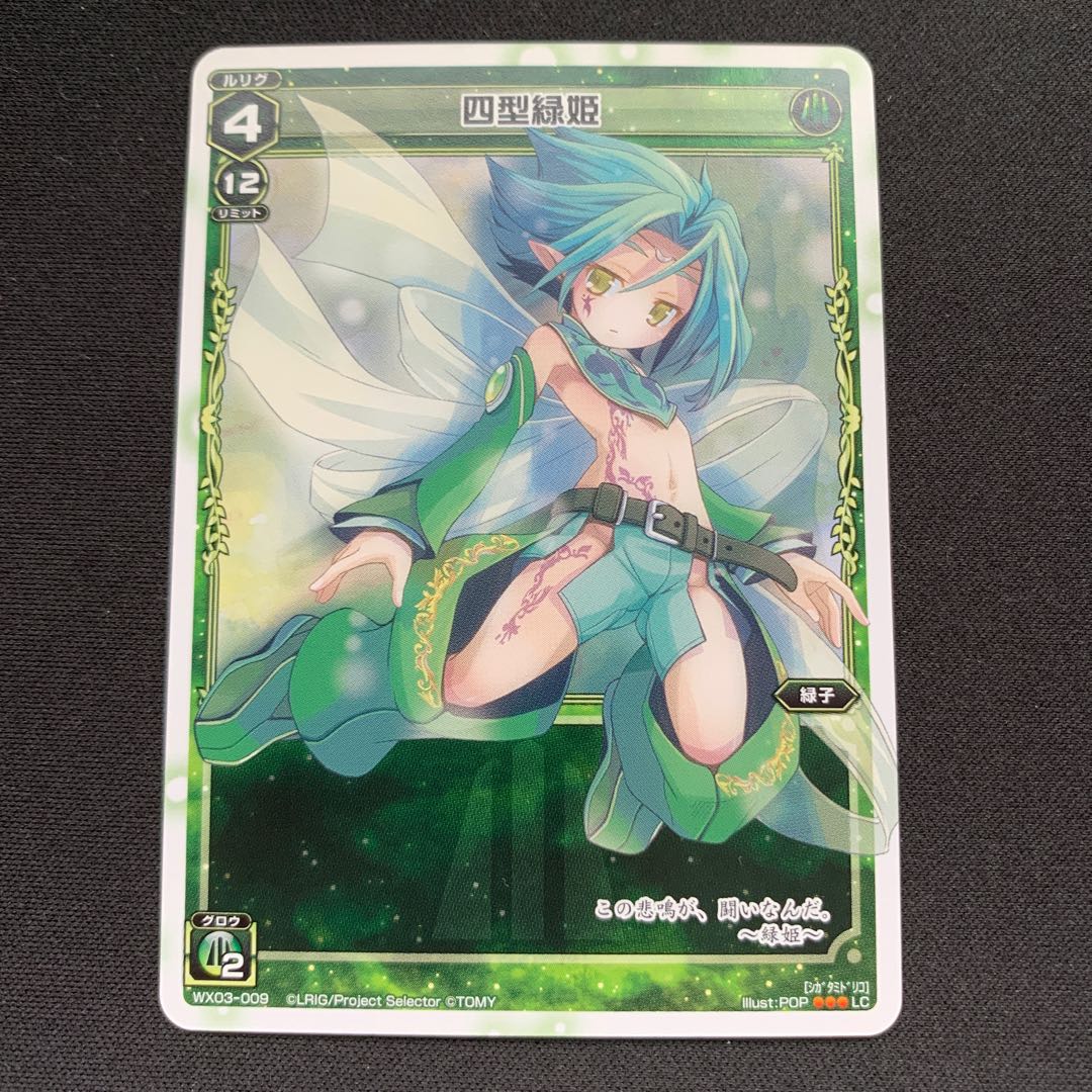 GHW 四型緑姫 ルリグコモン WX03-009