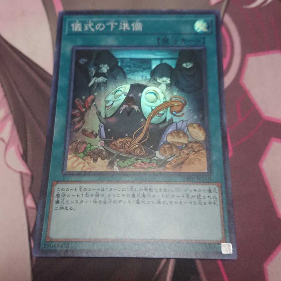 儀式の下準備 スーパーレア