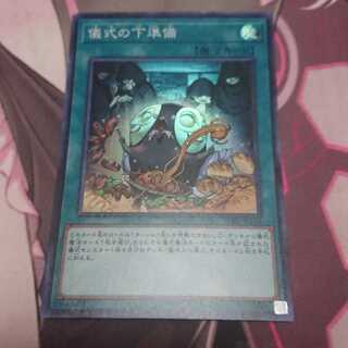 儀式の下準備 スーパーレア