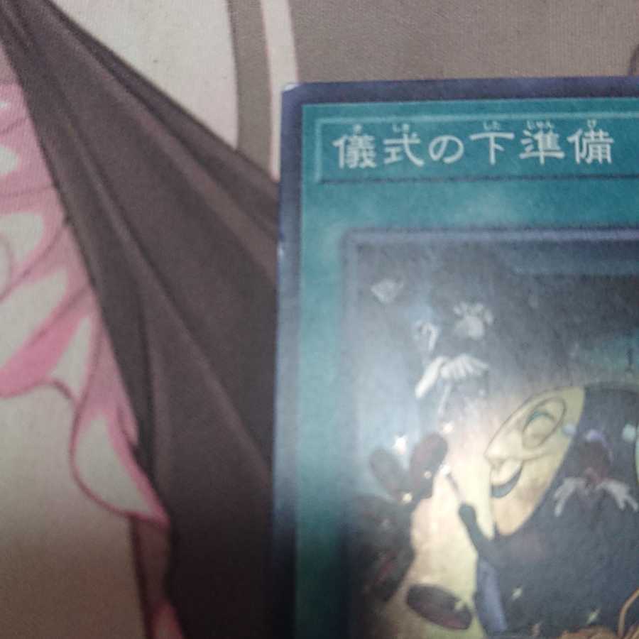 儀式の下準備 スーパーレア