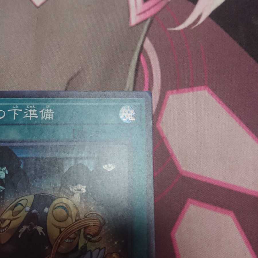 儀式の下準備 スーパーレア