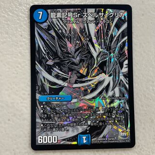 龍素記号Sr スペルサイクリカ