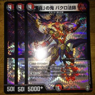 「貪」の鬼 バクロ法師