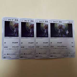 ポケカタイプ:ヌル4枚セット！