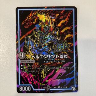 ヘルエグリゴリ -零式