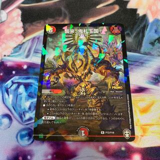 襲来、鬼札王国! プロモ