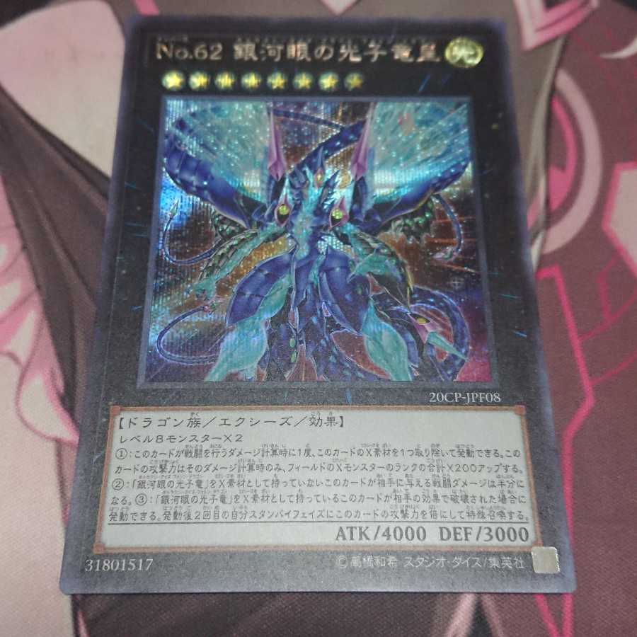 Ｎｏ.62 銀河眼の光子竜皇 シークレットレア