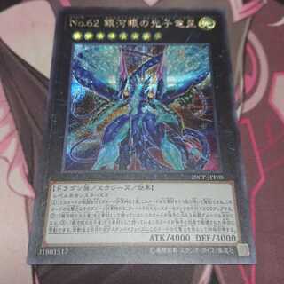 Ｎｏ.62 銀河眼の光子竜皇 シークレットレア