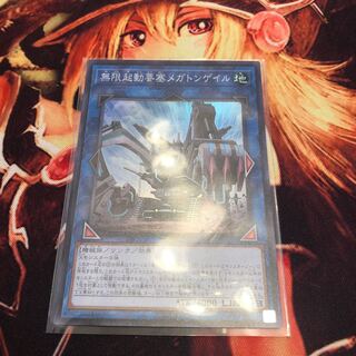 無限起動要塞メガトンゲイル スーパーレア