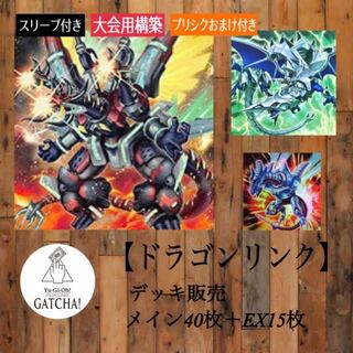 即日発送！大会用ドラゴンリンク】デッキ遊戯王 1枚